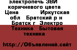 электропечь ЗВИ-413 коричневого цвета  › Цена ­ 3 000 - Иркутская обл., Братский р-н, Братск г. Электро-Техника » Бытовая техника   